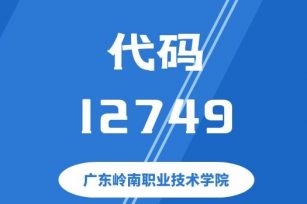 【代码： 12749】广东岭南职业技术学院