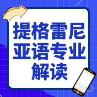 提格雷尼亚语专业解读