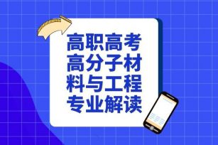 高职高考高分子材料与工程专业解读