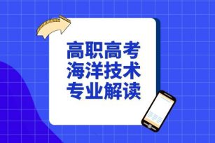 高职高考海洋技术专业解读