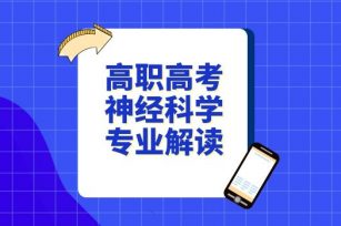  高职高考神经科学专业解读