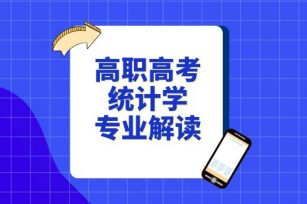 高职高考统计学专业解读