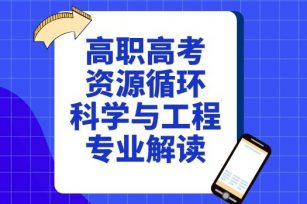 高职高考资源循环科学与工程专业解读