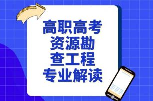 高职高考资源勘查工程专业解读