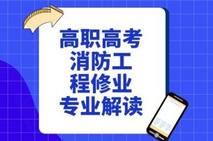 高职高考消防工程修业专业解读