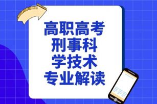 高职高考刑事科学技术专业解读