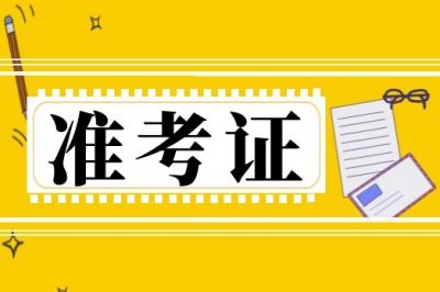 准考证打印！2023年第二次广东省中等职业技术教育专业技能课程考试