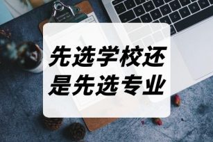 3+证书填报志愿先选学校还是先专业？